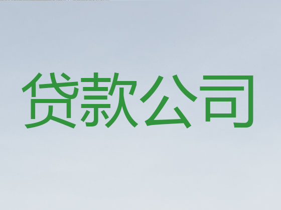 禹州市本地贷款中介